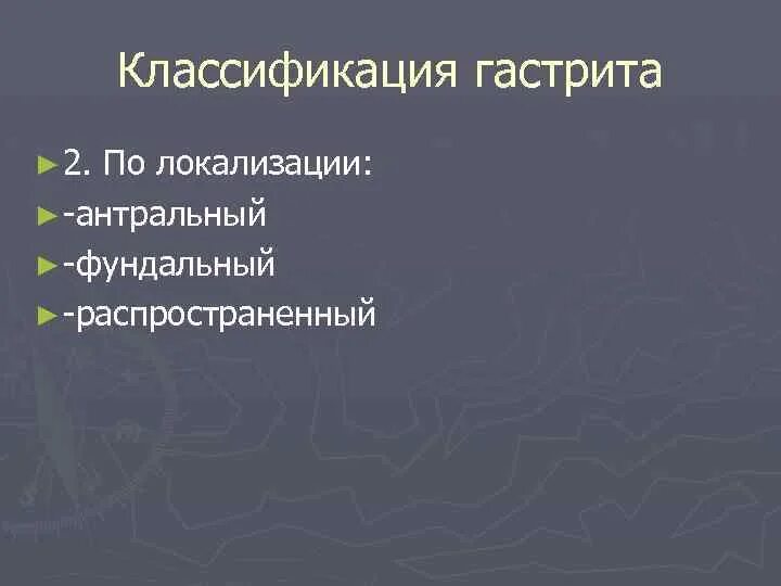 Классификация гастрита по локализации. Антральный и фундальный гастрит. Фундальный гастрит локализация. Антральный или фундальный гастрит. Гастрит локализация