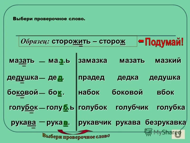 Проверочное слово слова добром. Проверочные слова. Проверрчрре слово. Проверочное слово и проверяемое слово. Проверочное слово к слову есть.