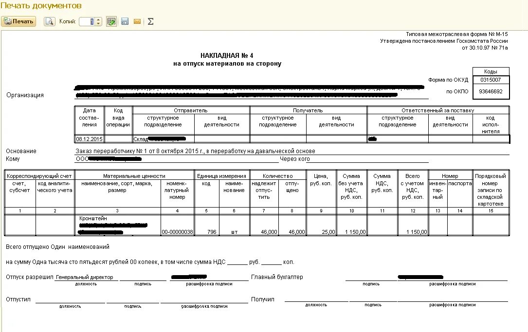 М15 накладная давальческое сырье. Накладную м-15. Передаточная накладная м-15. Накладная м15 Номенклатурный номер.