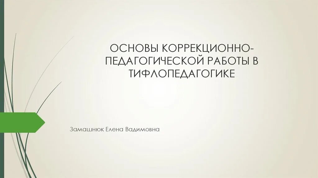 Основы коррекционно педагогической работы. Коррекционно-воспитательная работа это. Способы психолого-педагогической коррекции. Специфические принципы коррекционной педагогики. Коррекционная педагогическая деятельность.