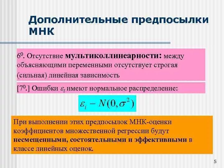 Мультиколлинеарность регрессия. Предпосылки мультиколлинеарности. Мультиколлинеарность в линейной регрессии. Мультиколлинеарность в множественной регрессии. Предпосылки МНК эконометрика.