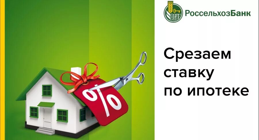 Россельхозбанк ипотека реклама. РСХБ ипотека. Ипотека Россельхозбанк 2020. Сельская ипотека Россельхозбанк. Ипотека с сохранением ставки