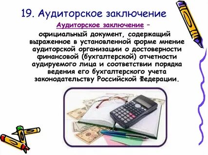 Официальное заключение