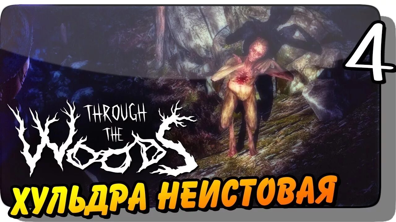 Прохождение through. Игра through the woods хульдра. братья хульдра. through the woods хульдра модель.