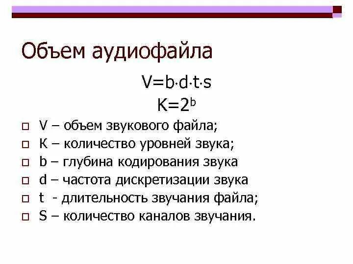 Объем звукового файла. Объем звукового файла формула. Объем звукового файла Информатика. Объем аудиофайла формула Информатика.