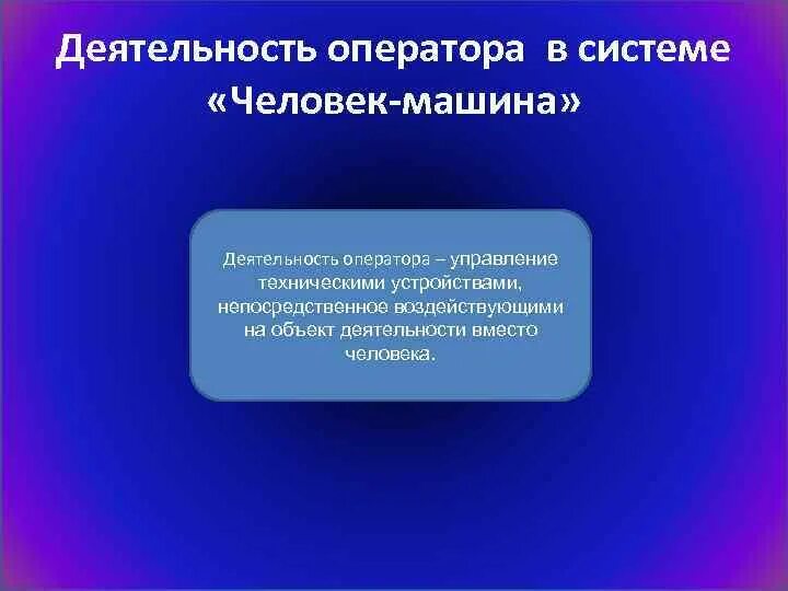 Человек оператор в системе человек машина. Структура операторской деятельности. Структура деятельности человека-оператора в системе человек- машина. Средства операторской деятельности человека.