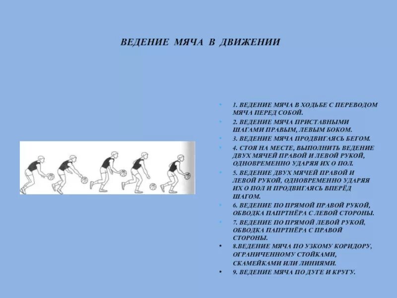 Ведение мяча по кругу. Ведение мяча в движении. Ведение мяча в движении шагом. Техника ведения мяча на месте. Ведение мяча правой и левой рукой.
