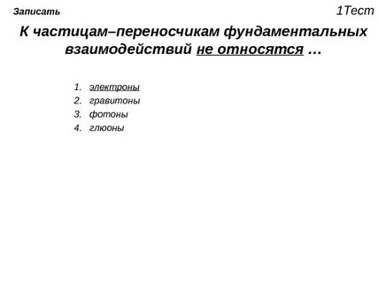 К электронам относится