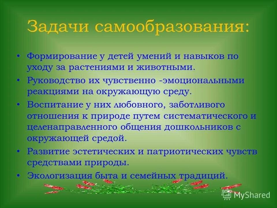 Самообразование детский сад младшая группа. Тема по самообразованию по экологии. Задачи по самообразованию. Самообразование в ДОУ задачи. Задачи по самообразованию и воспитанию.