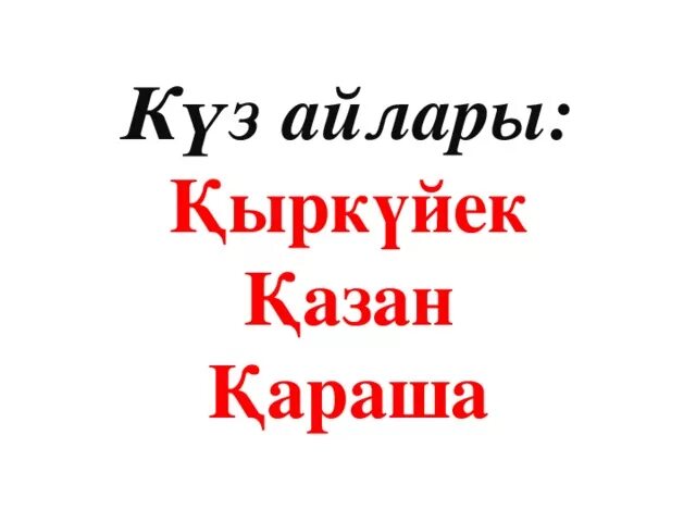 Куз татарский. Картотека күз мезгілі 2 кіші топ. Алтын күз сценарий. Күз текст 2 класс. Картинки надписи на Айлара.