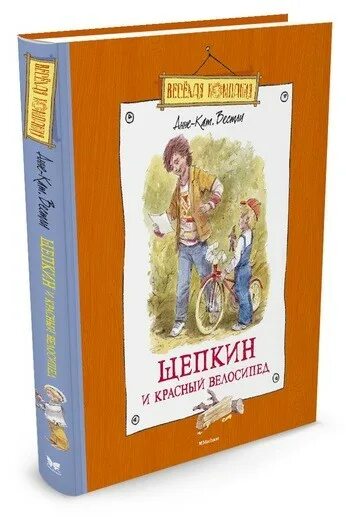 Щепкин книга. Вестли анне-катрине щепкин. книга щепкин и красный велосипед. щепкин и красный велосипед обложка книги.