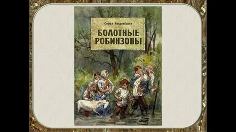 Болотные робинзоны
