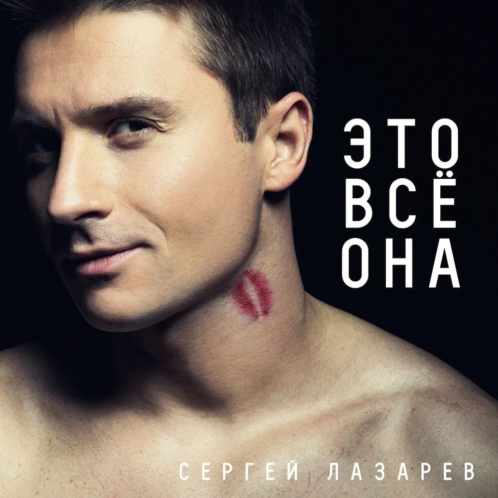 Это все она омск. Рэйчел ли кук. Sergey lazarev eto vsyo ona. Это все она омск. Это все она омск.
