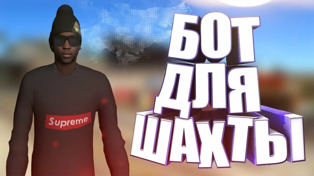 Бот на шахту. Бот на шахту аризона рп. бот на шахту аризона рп шахта. бот шахтёр аризона рп. шахта самп аризона.