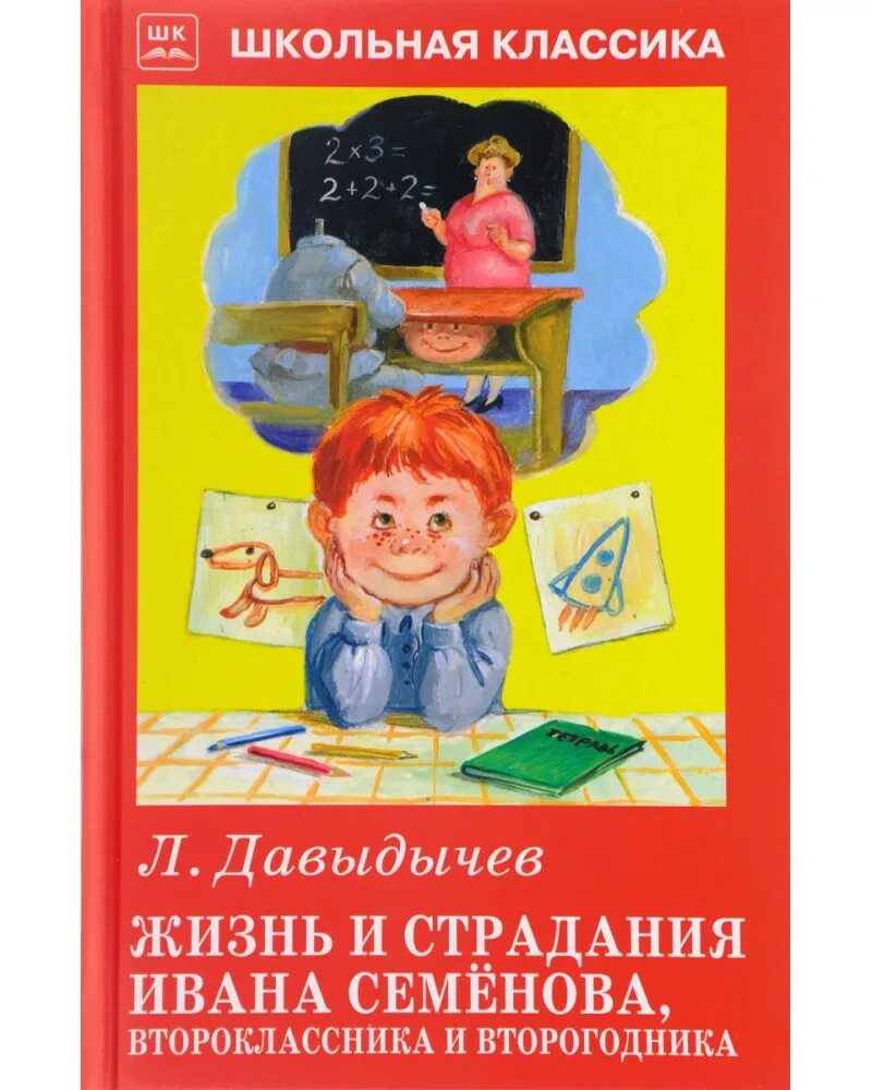 Давыдычев л. и. "жизнь и страдания Ивана Семенова, второклассника и второгодника". Лев Давыдычев жизнь Ивана Семенова второклассника и второгодника. Страдания второгодника Ивана Семенова книга. Давыдычев жизнь Ивана Семенова второклассника и второгодника читать.