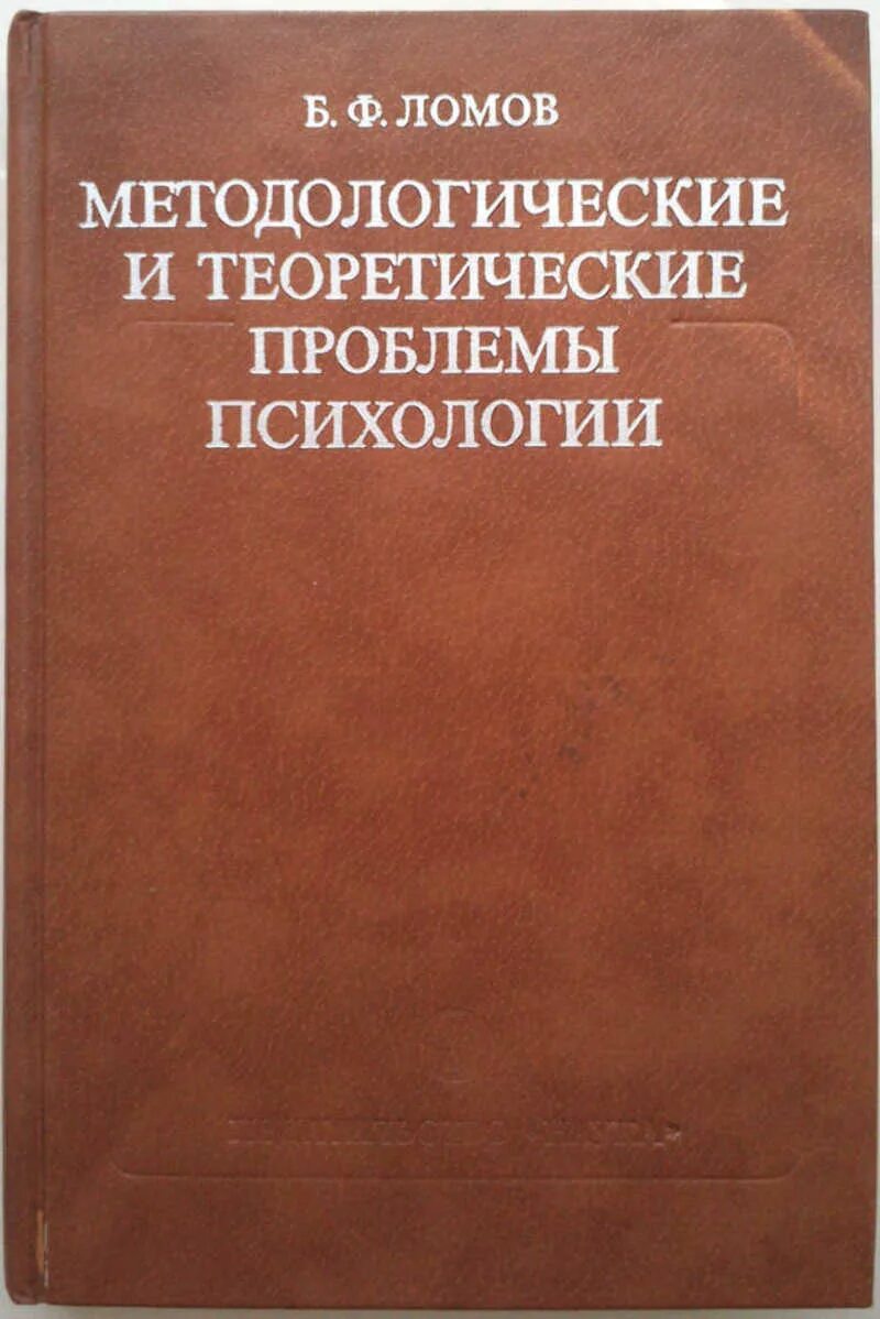 Б ф ломовой. Ломов б ф психология. Ломов методологические и теоретические проблемы психологии 1984. Методологические и теоретические проблемы психологии. Методологические проблемы психологии.