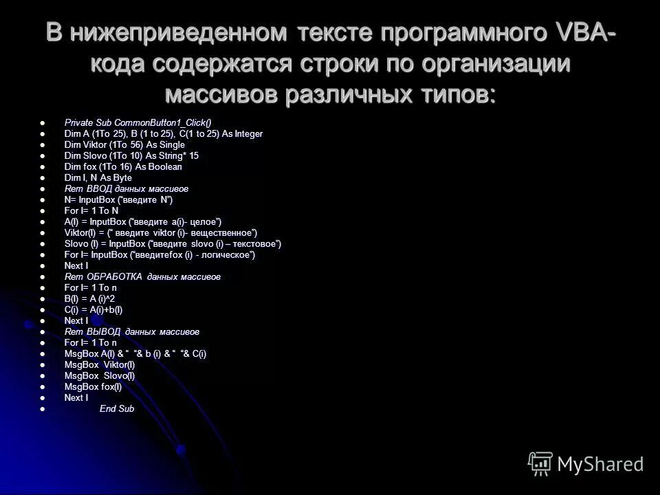 Даны 3 массива. Массивы ВБА. Понятие массива. Как объявить массив в ВБА. Вид данных ВБА массив.