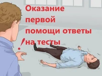 Итоговый тест оказание первой медицинской помощи