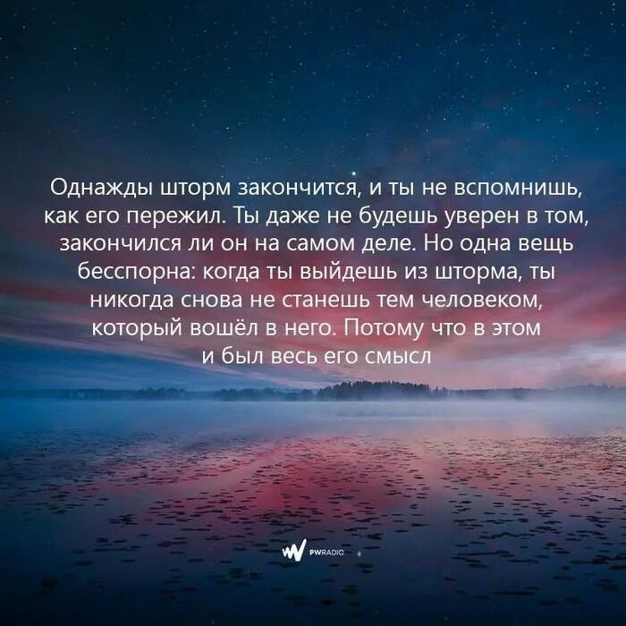 Все однажды кончается. Однажды шторм закончится и ты не вспомнишь как его пережил. Шторм афоризмы. Фразы шторма. Однажды шторм.