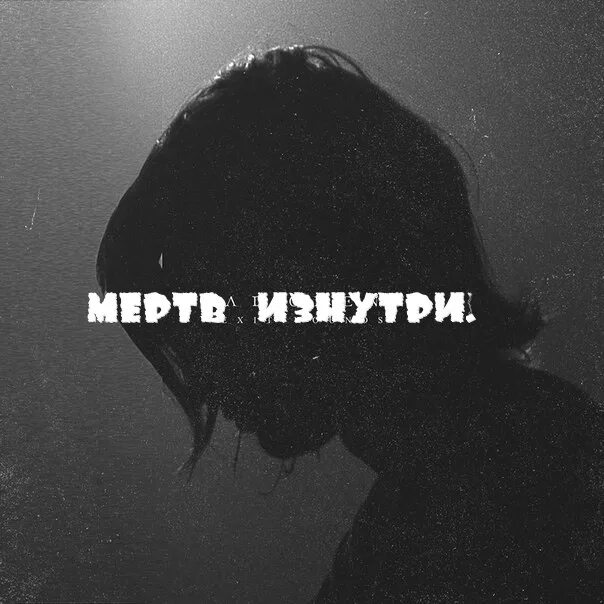 Я мертв изнутри. Я уже мертв внутри. Умираю изнутри песня