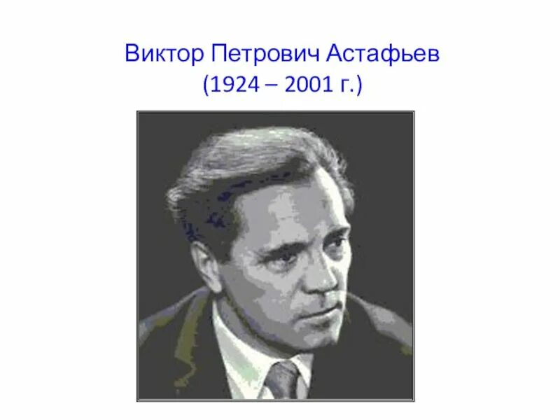 Настоящее искусство в п астафьеву. Настоящее искусство в п астафьеву