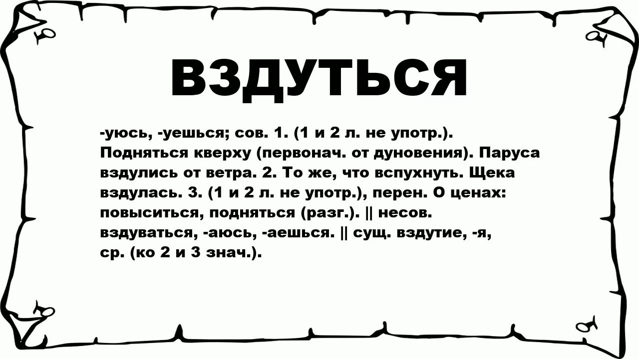 Значение слова вздуется. Вздуется значение слова 2 класс. Картинка означает журить. Вздувшись это русский.