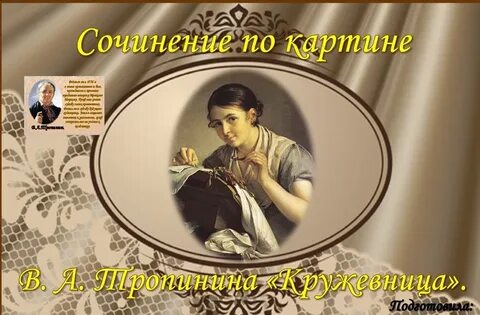 Картинка кружевница 4 класс русский язык