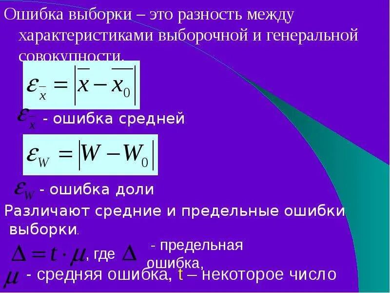 Ошибка выборки составила. Ошибка выборки. средняя ошибка разности. ошибки выборки в статистике. предельная ошибка выборки.
