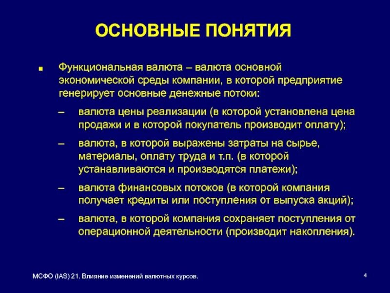 Функциональная валюта это. МСФО (IAS) 21 «влияние изменений обменных курсов валют». Влияние изменений валютных курсов презентация. IAS 21 «влияние изменений валютных курсов». Влияние изменений курсов иностранных валют