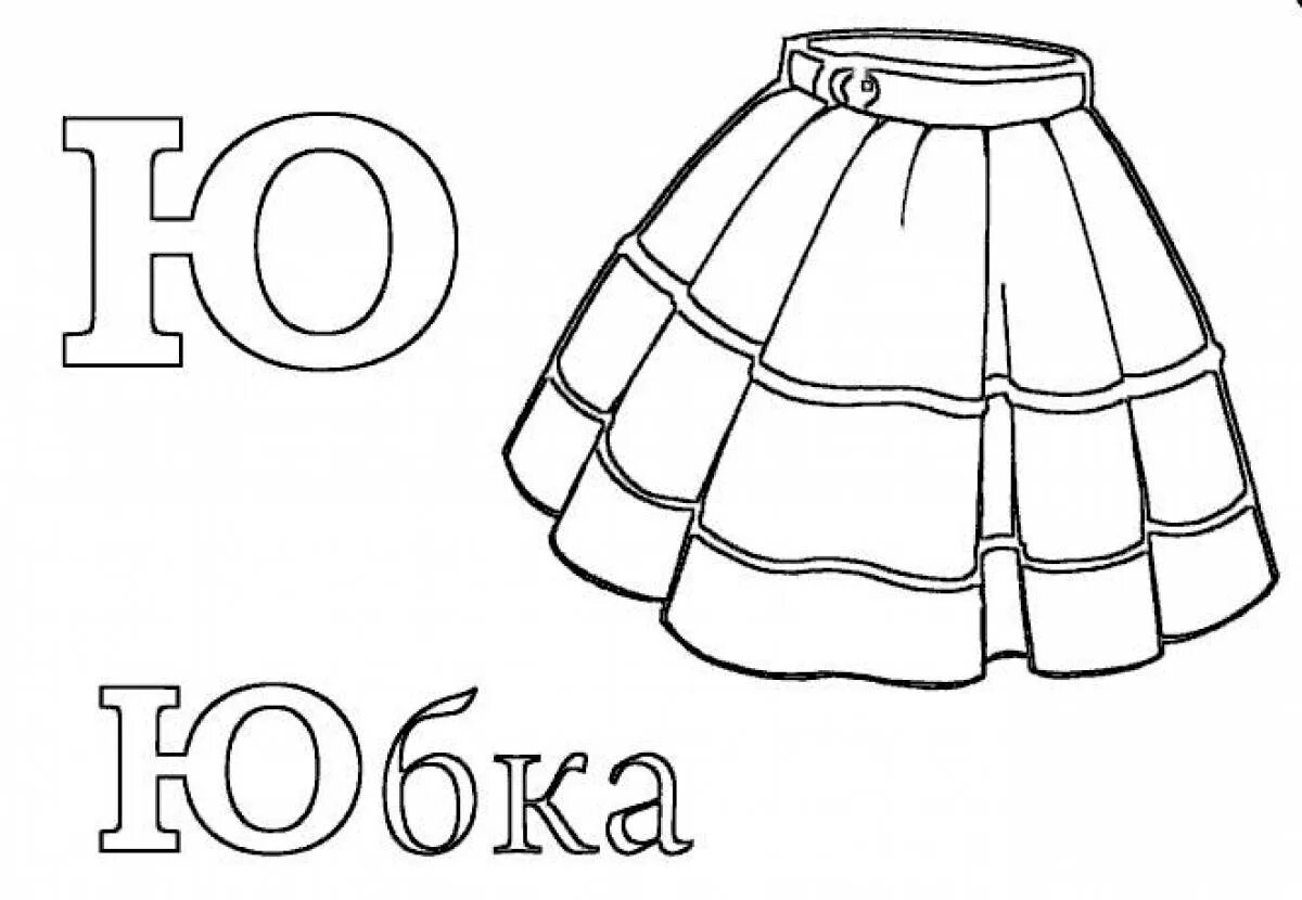 Алфавит буква ю. Юбка раскраска. буква ю раскраска. буква ю рисунок. юбка раскраска для детей.