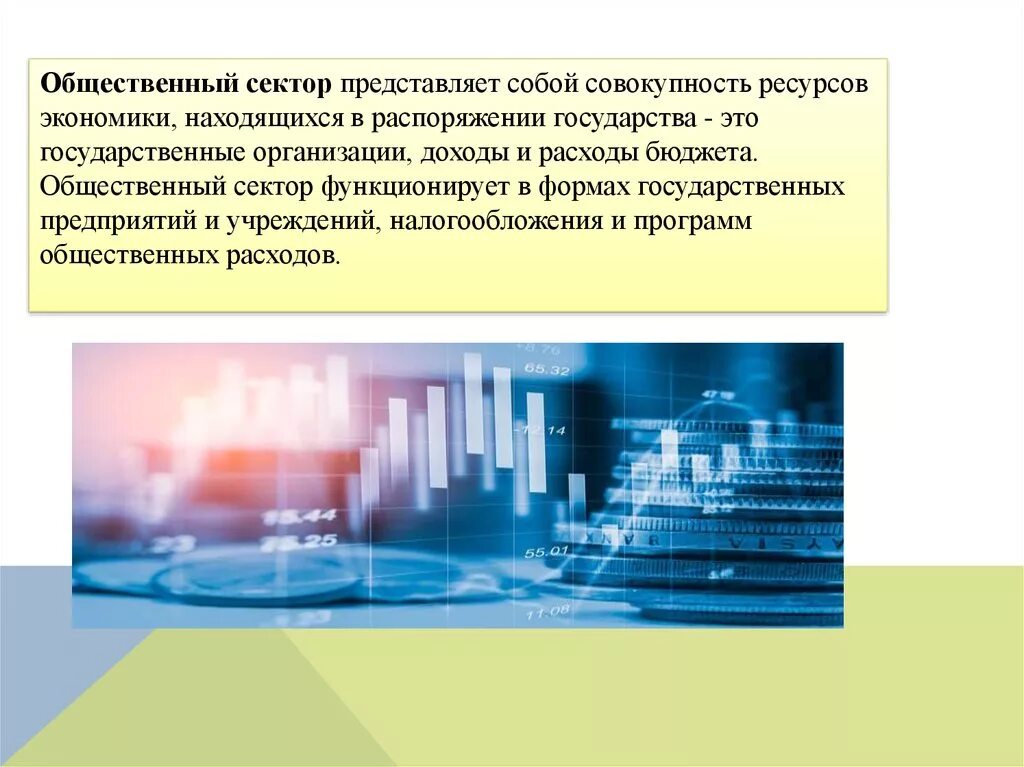 Общественный сектор экономики. Структура общественного сектора экономики. Публичный сектор экономики. Ресурсы общественного сектора. Экономика общ сектора