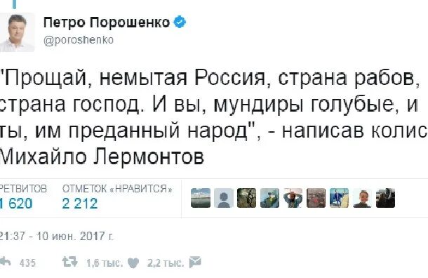 Стих немытая россия полностью. Прощай немытая Россия Порошенко. Порошенко немытая Россия. Лермонтов Прощай немытая Россия стихотворение.