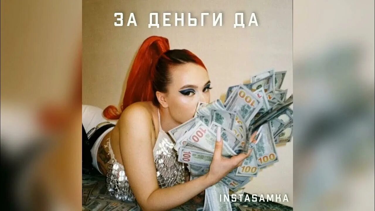 Слушать за деньги дам