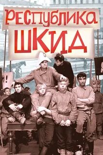 Республика шкид имени