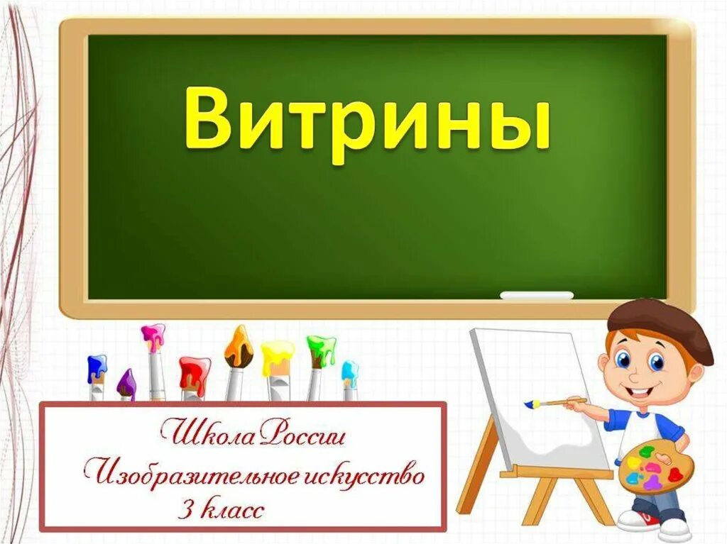 Труд художника для твоего дома. Урок изо презентация. Изо 3 класс презентация. Что такое презентация в школе 3 класс. Уроки для самого класса