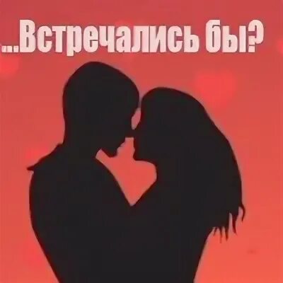 Увидимся познакомимся