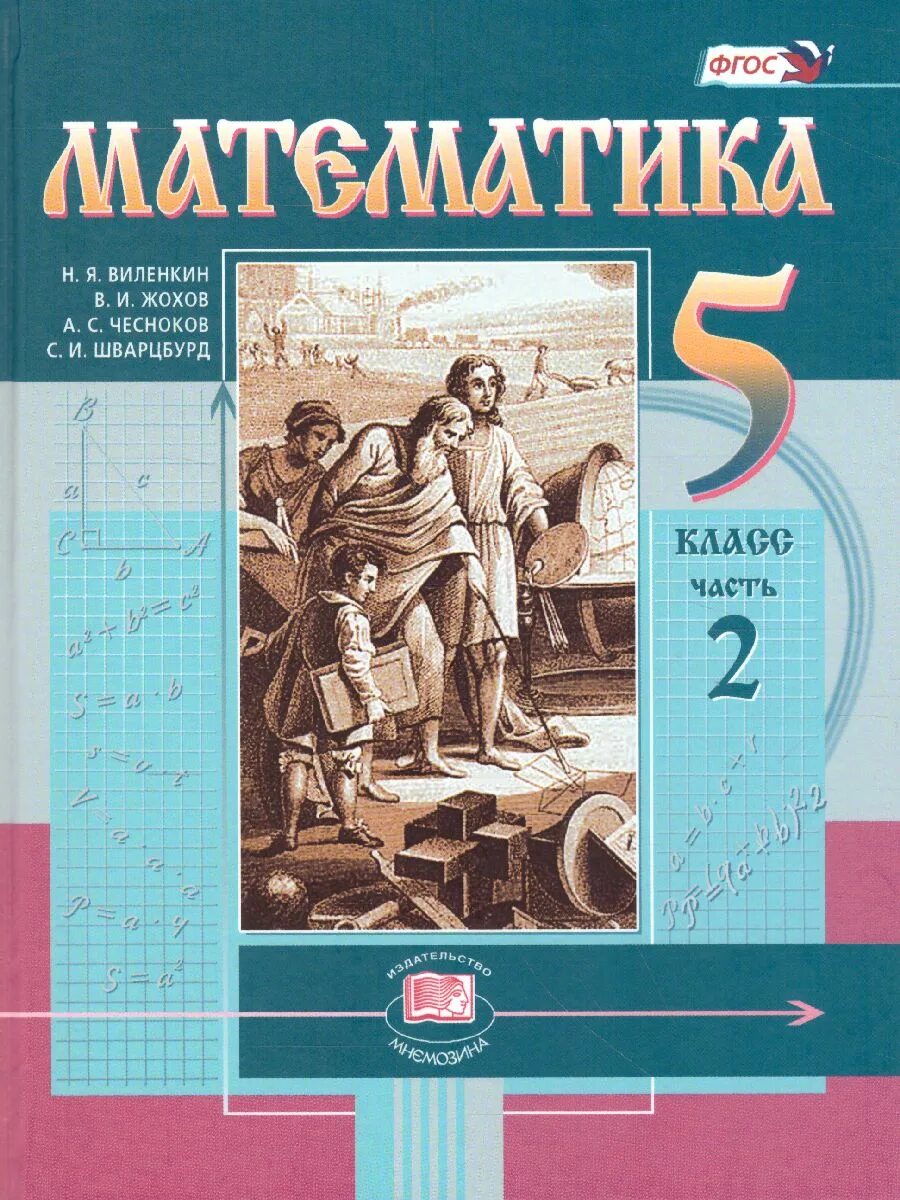 Математика 5 класс учебник 1 34
