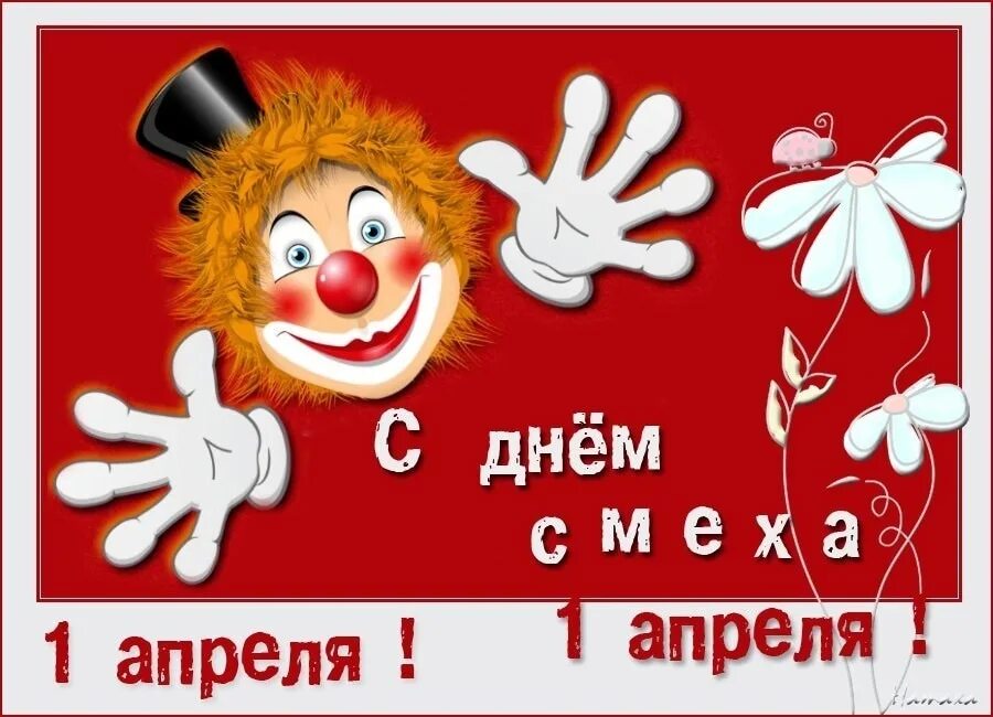 С1 апреля. День смеха. с 1 апреля поздравления. 1 апреля открытки. 1 апреля день смеха.
