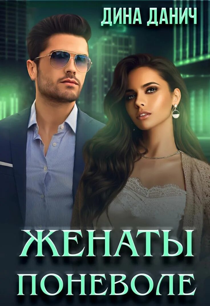 Женаты по ошибке читать. Женаты поневоле данич. замуж по неволе.