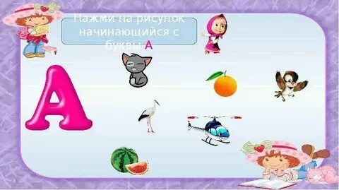 С ней буквами