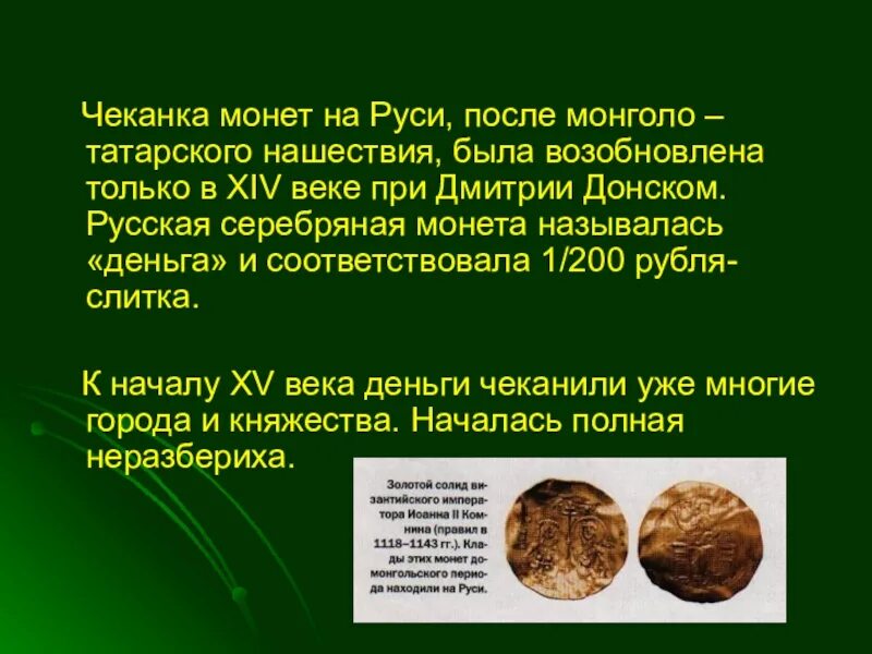 Монеты 14 века на руси. Монеты 14 века на Руси презентация. Чеканка монет на Руси. Монеты первой половины 14 века на Руси. Деньга на Руси в 14 веке.