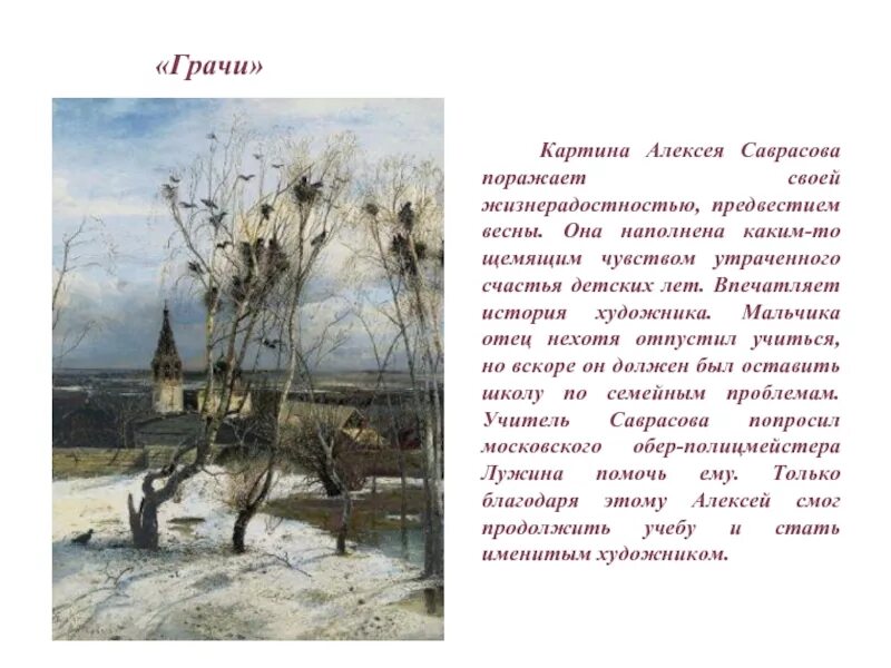 Урок сочинение по картине грачи прилетели. Картина Алексея Кондратьевича Саврасова Грачи прилетели.