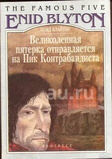 Энид блайтон пятерка