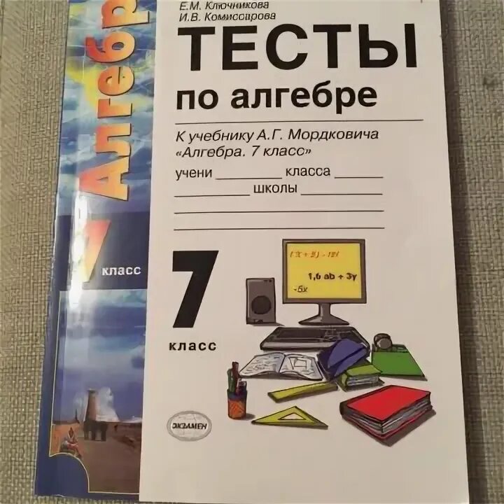 Тетрадь для контрольных работ по алгебре. Тест по алгебре. алгебра 7 класс тесты. сборник тестов для 7 класса по алгебре. тест 7 класс.