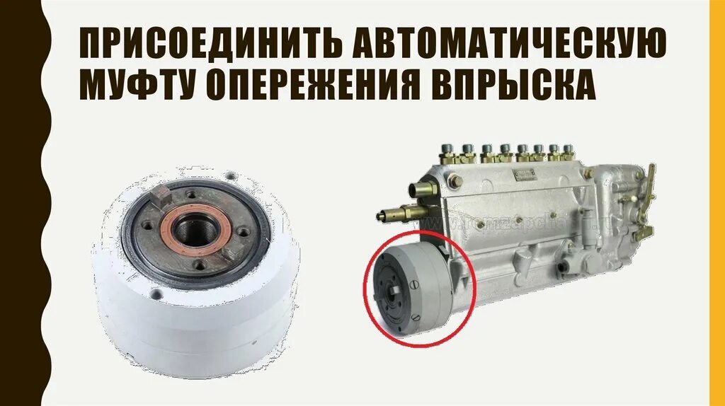 Муфтой опережения впрыскивания. Муфтой опережения впрыскивания