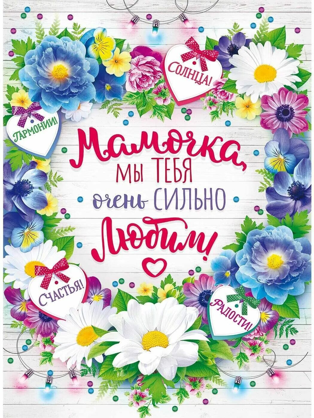 Мама я тебя люблю открытка. Мама, я тебя люблю!. Мамочка я тебя люблю. Люблю тебя мамочка. Любимая мамочка очень тебя люблю.