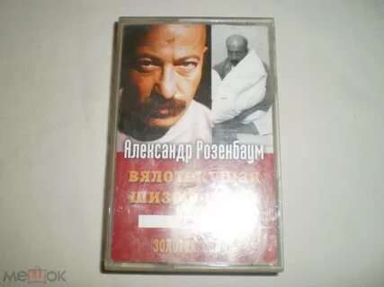 Вялотекущая шизофрения розенбаум слушать