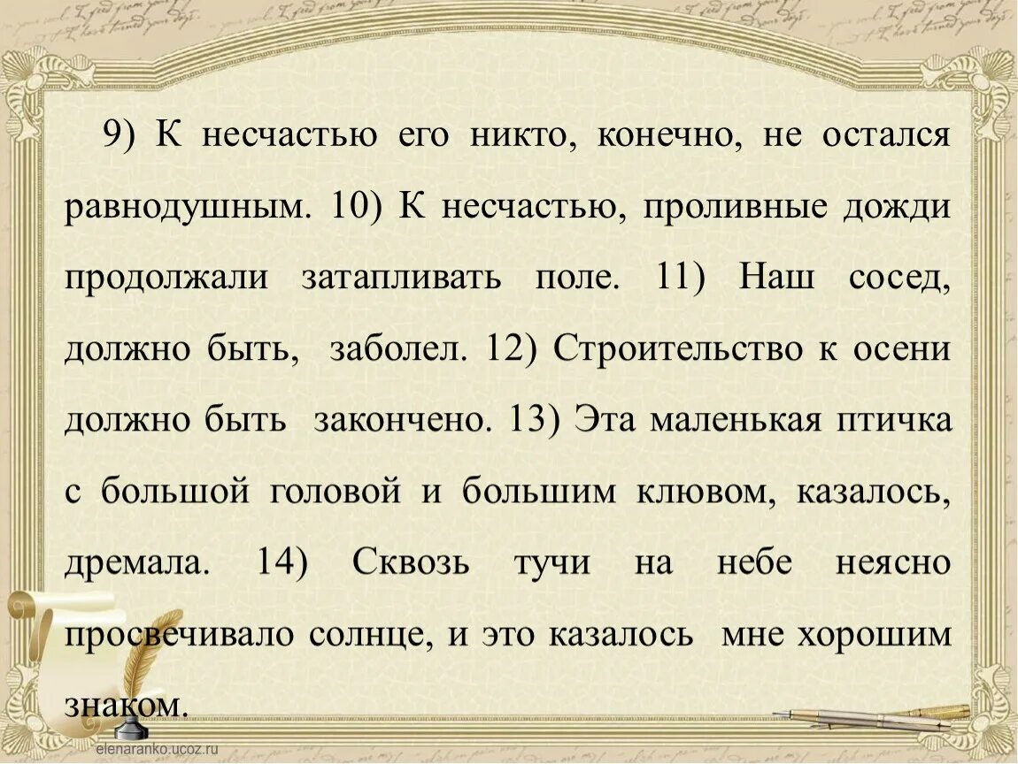 К несчастью то ж. К несчастью его никто конечно не остался равнодушным. .К несчастью музыканта никто не остался равнодушным. Предложение со словом несчастье. Несчастье предложение с этим словом.