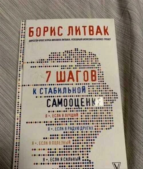 Литвак 7 шагов к стабильной самооценке. Книга 7 самооценки. Литвак 7 шагов к стабильной самооценке. Книга 7 самооценки. Книга 7 самооценки.