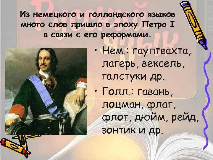 Слова пришедшие из немецкого. Заимствования при Петре 1. Заимствования в русском языке при Петре 1. Заимствования в эпоху Петра 1. Русский язык в эпоху Петра первого.